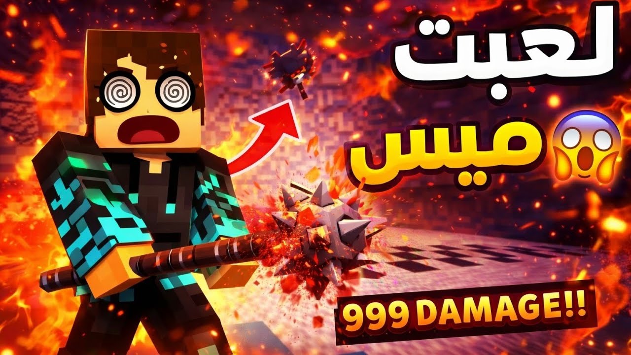 جربت العب ميس في سيرفر ماين كرافت و شوفو شنو صار وياي 🔥😵