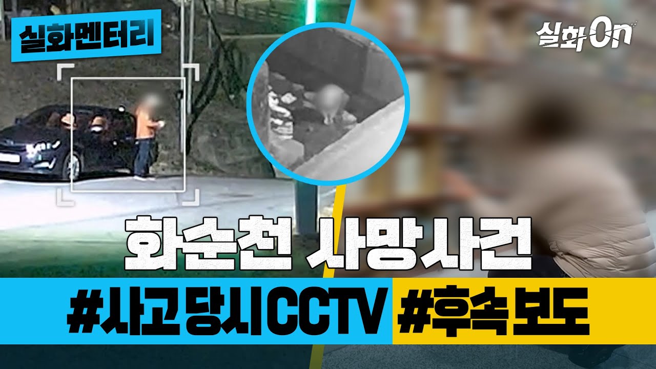 [실화멘터리] 화순천 사망사건 #사고당시CCTV #후속보도 #실화탐사대 #실화On MBC250515방송