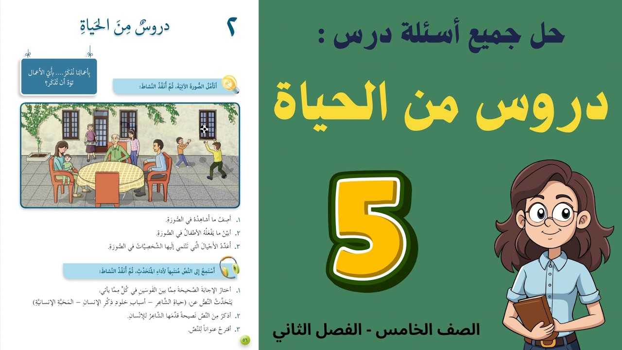 شرح و حل درس دروس من الحياة للصف الخامس 5 - حل جميع الأسئلة | أستاذة روضة