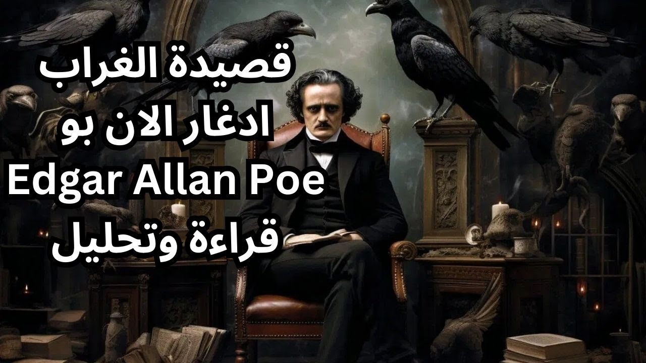 قصيدة الغراب ادغار الان بو Edgar Allan Poe / قراءة وتحليل