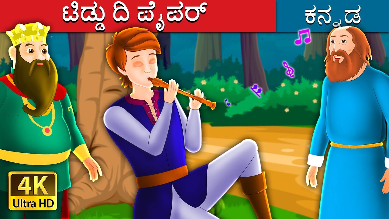 ಟಿಡ್ಡು ದಿ ಪೈಪರ್ | Tiddu the Piper Story | Kannada Stories | Kannada Fairy Tales