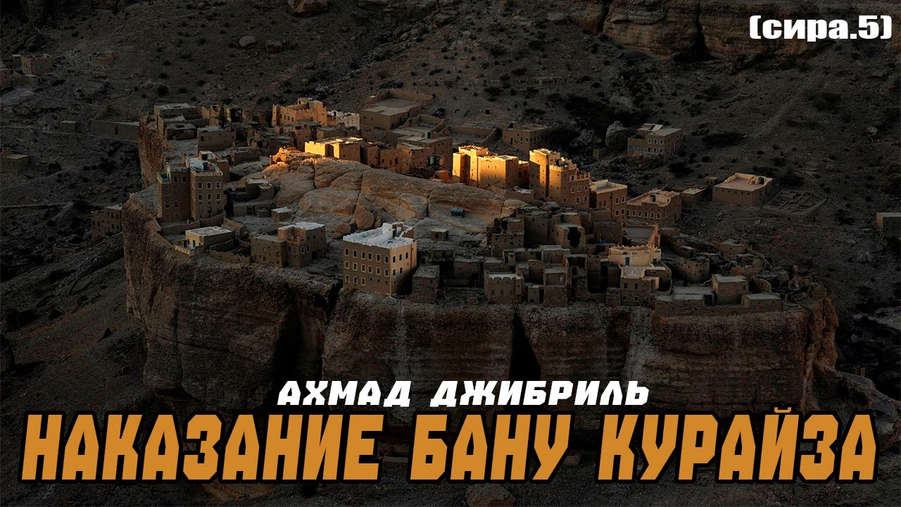 Ахмад Джибриль - «Наказание Бану Курайза» (сира урок.5)