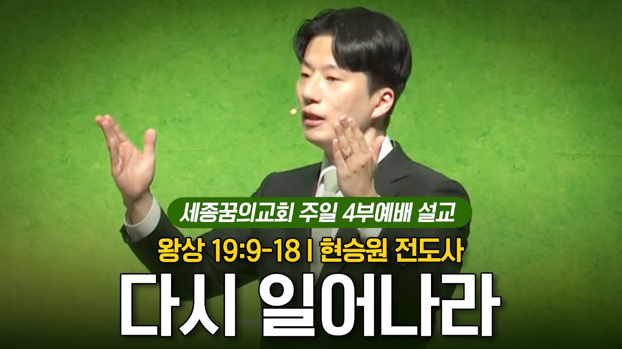 다시 일어나라ㅣ세종꿈의교회 주일 4부예배