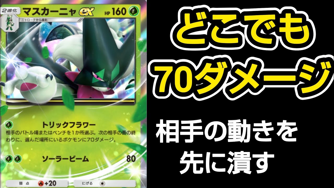 【ポケポケ】どこにでも遅れて70ダメージを与えるマスカーニャ  ちょっと頭使うタイプだね