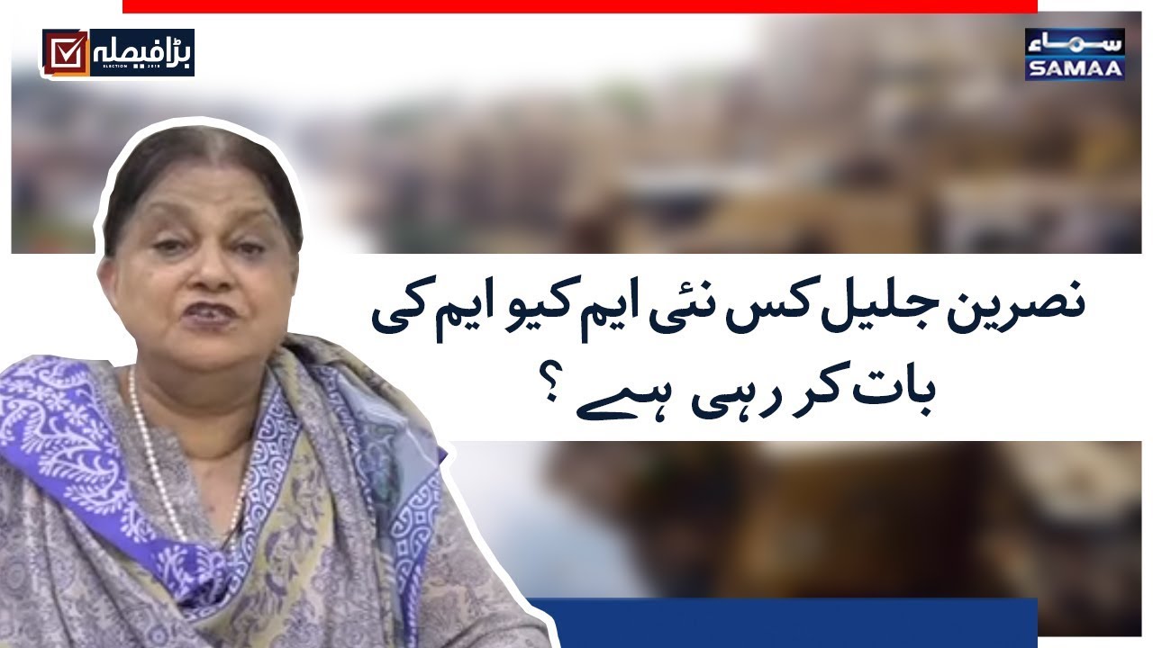 Nasreen Jalil Kis Nayi MQM Ki Baat Kar Rahi Hain? | SAMAA TV | Election 2018