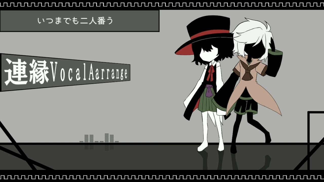 【連縁ボーカルアレンジ】現で无い君【重音テト】