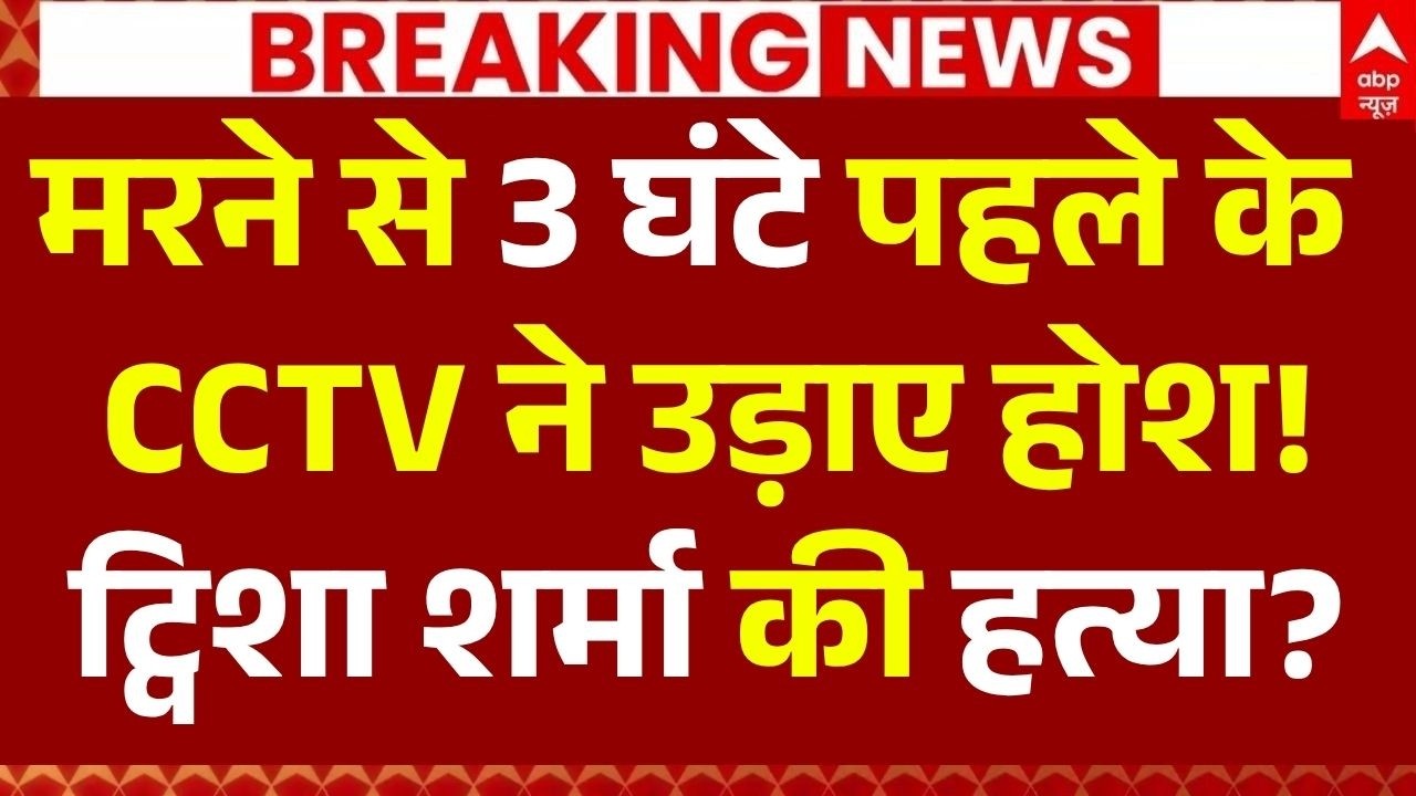 Twisha Sharma CCTV Footage LIVE: 3 घंटे पहले के CCTV ने उड़ाए होश! | Bhopal | CBI | MP Police