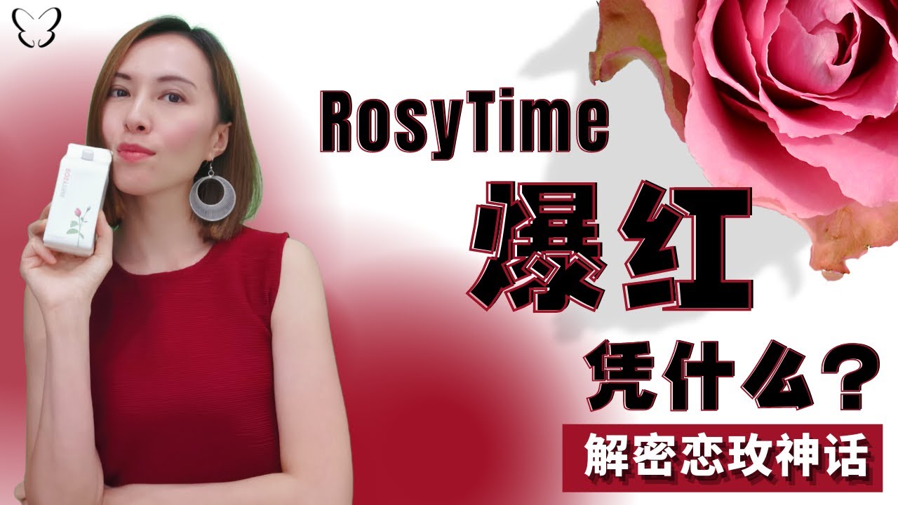 🦋RosyTime爆红，凭什么？| 解密恋玫神话 | 2021 RosyTime Review