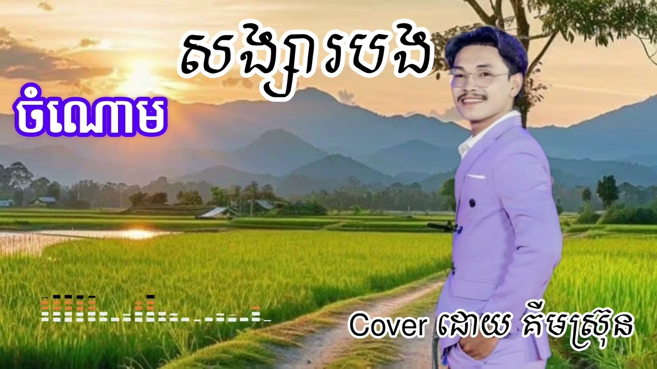 ចំណោមសង្សារបង cover ដោយ គីមស្រ៊ុន