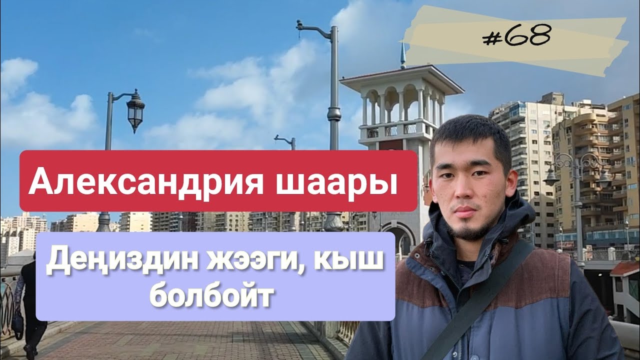 Египет, Александрия шаары, Ас-Софро деңиз жээги #египет #александрия #кыргызстан #бишкек #ош #топ
