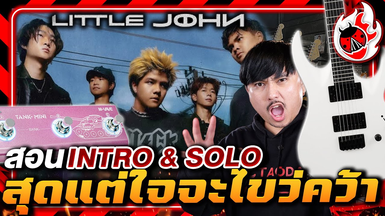 🔥ดันเสียงไม่ถึงชีวิตเปลี่ยน สอน Intro & Solo สุดแต่ใจจะไขว่คว้า - LITTLE JOHN | M Vave Tank Mini