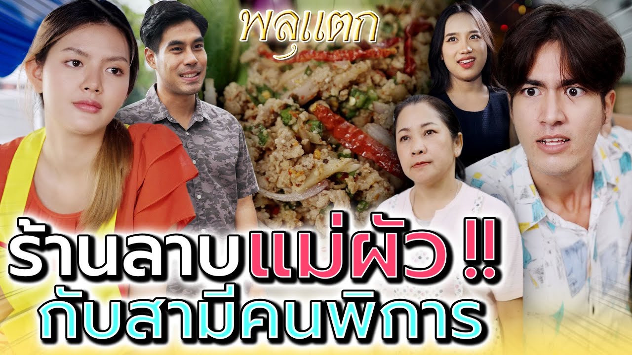 ร้านลาบแม่ผัว..ทำไมฉันต้องมาเลี้ยงสามีพิการ !! (ละครสั้น) - พลุแตก แชนแนล