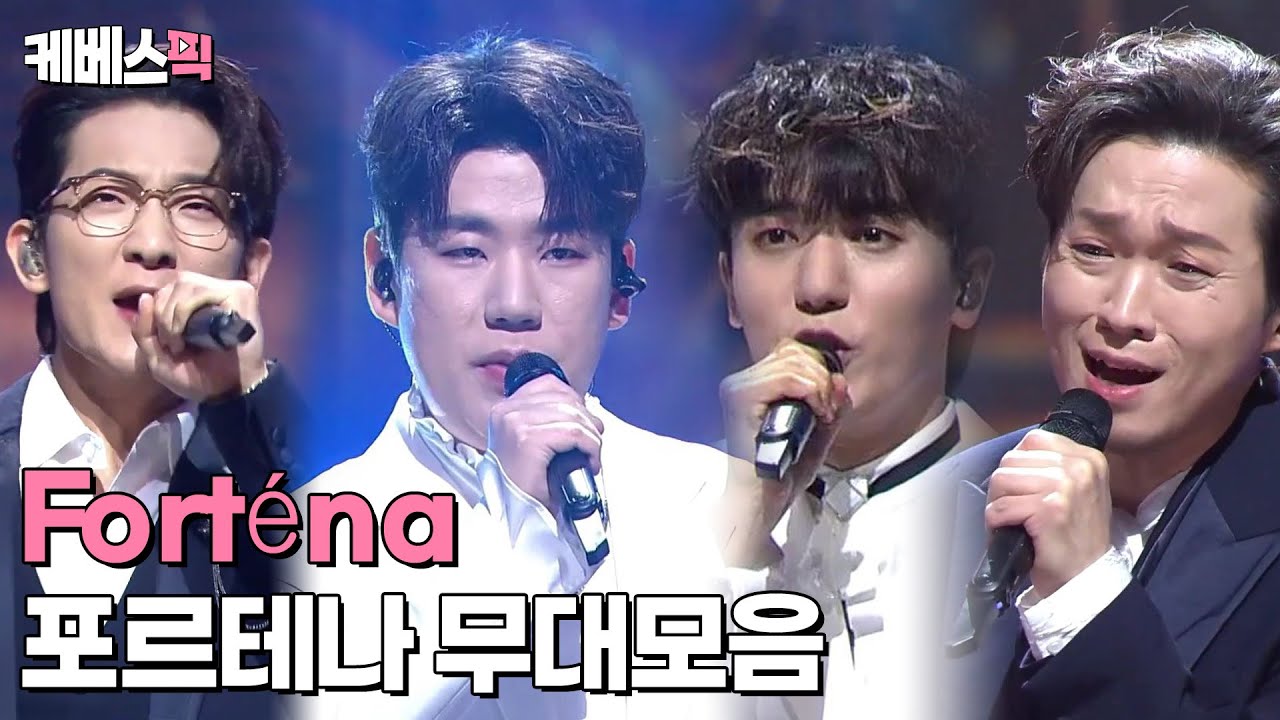 [#열린음악회] 포르테나 무대모음 │KBS 방송