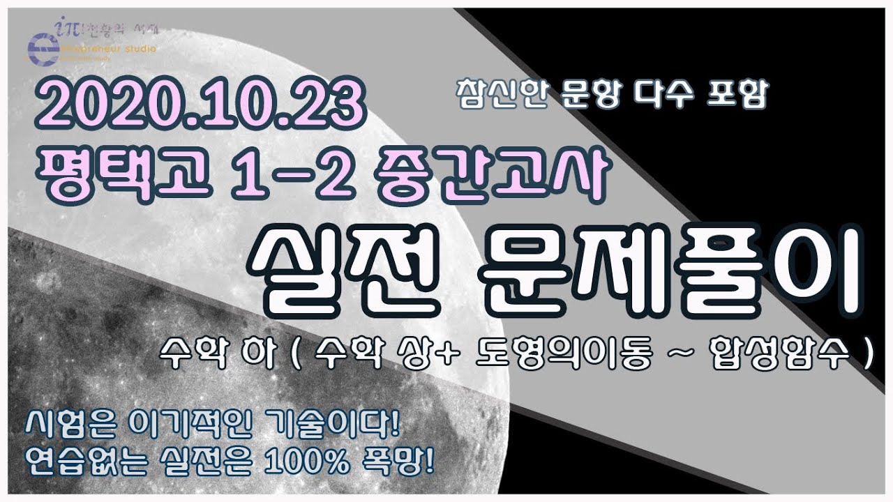 2020.10.23 ☆평택고 1-2수학중간고사. 해설 및 실전풀이.