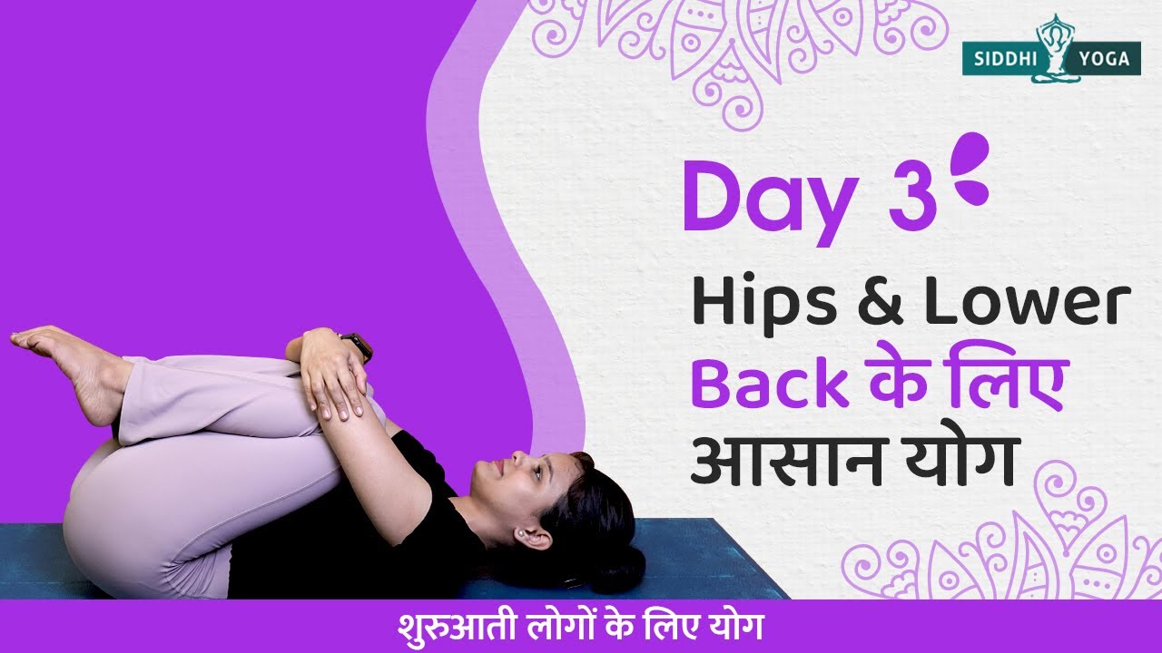 20 मिनट में बैकपेन दूर | पीठ और हिप्स के लिए योग | Yoga for Beginners (Hindi) | Siddhi Yoga