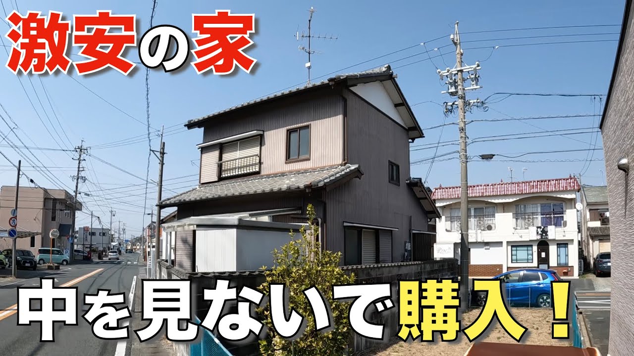 【ボロ戸建】中を見ずに買った家、内覧ツアー！