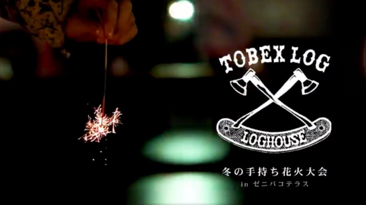 【小樽】冬の手持ち花火大会 in ゼニバコテラス 2025
