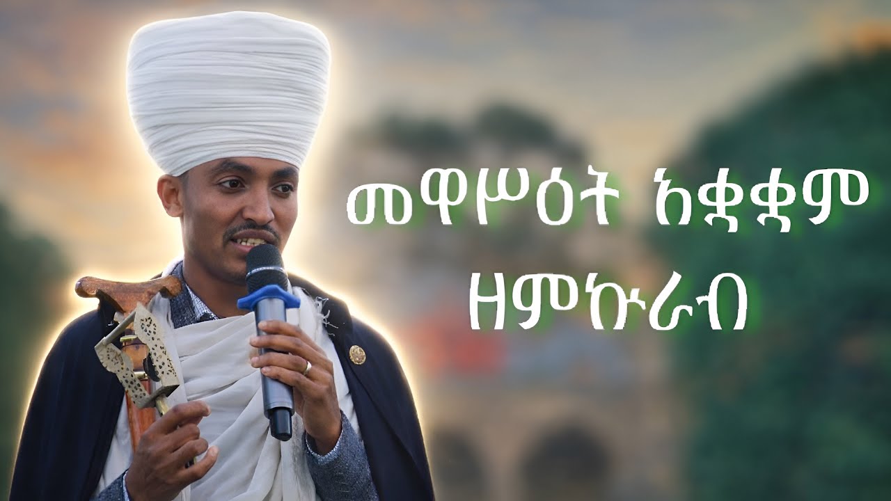 መዋሥዕት ዜማ እና አቋቋም ዘምኩራብ ከጽርሕ ንጽሕት ወረብ ጋር | Mewasit Zema Aquaquam ZeMukrab KeTsirh Nitshit Wereb Gar