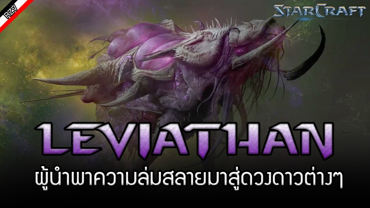 ข้อมูลของ Leviathan สิ่งมีชีวิตที่ใหญ่โตที่สุดของเหล่า Zerg [ เรื่องเล่าจาก Starcraft ]