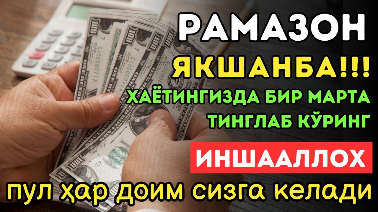 🔴ИншоАллоҳ! Эндигина қўйганимда, Пул ростдан ҳам ўзи хонага келди ✅ Тез бойиш дуоси| Powerful Dua