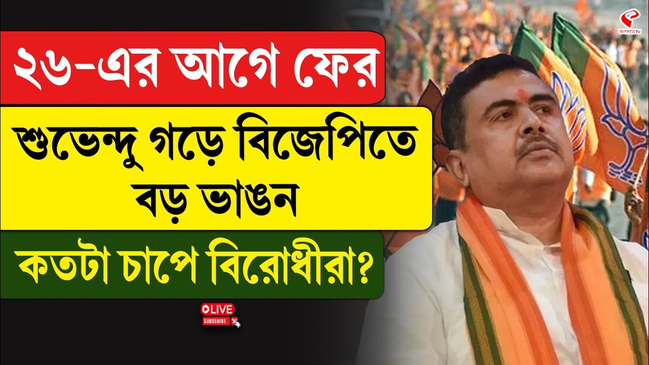 Suvendu Adhikari | BJP | ২৬-এর আগে ফের শুভেন্দু গড়ে বিজেপিতে বড় ভাঙন, কতটা চাপে বিরোধীরা?