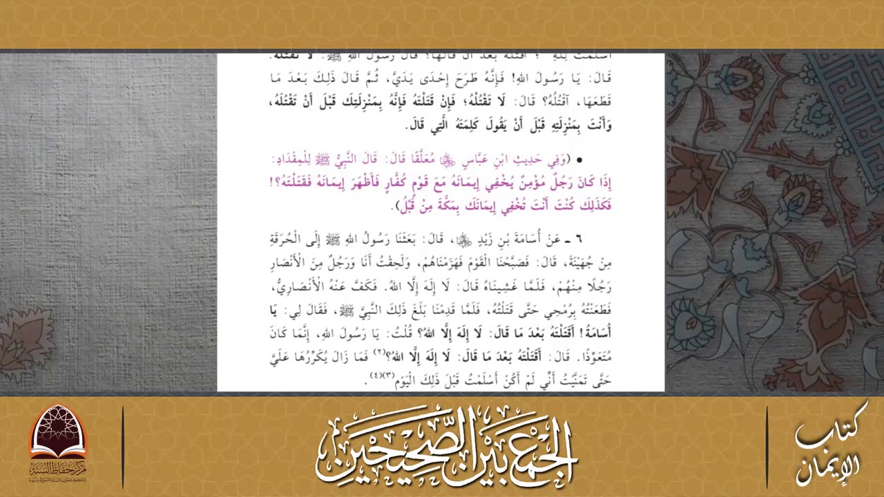 الجمع بين الصحيحين(النسخة الجديدة) - قراءة صوتية - كتاب الإيمان - المجلد الأول .
