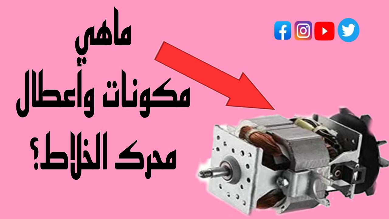 تعرف على مكونات وأعطال محرك الخلاط مولينكس.مكونات محرك المولينكس.