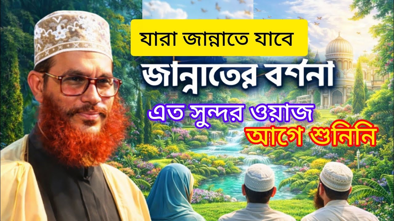 যারা জান্নাতে যাবে! তাদের জন্য রয়েছে সুখবর/ Delwar Hussain Saidi waz / বাংলা ওয়াজ