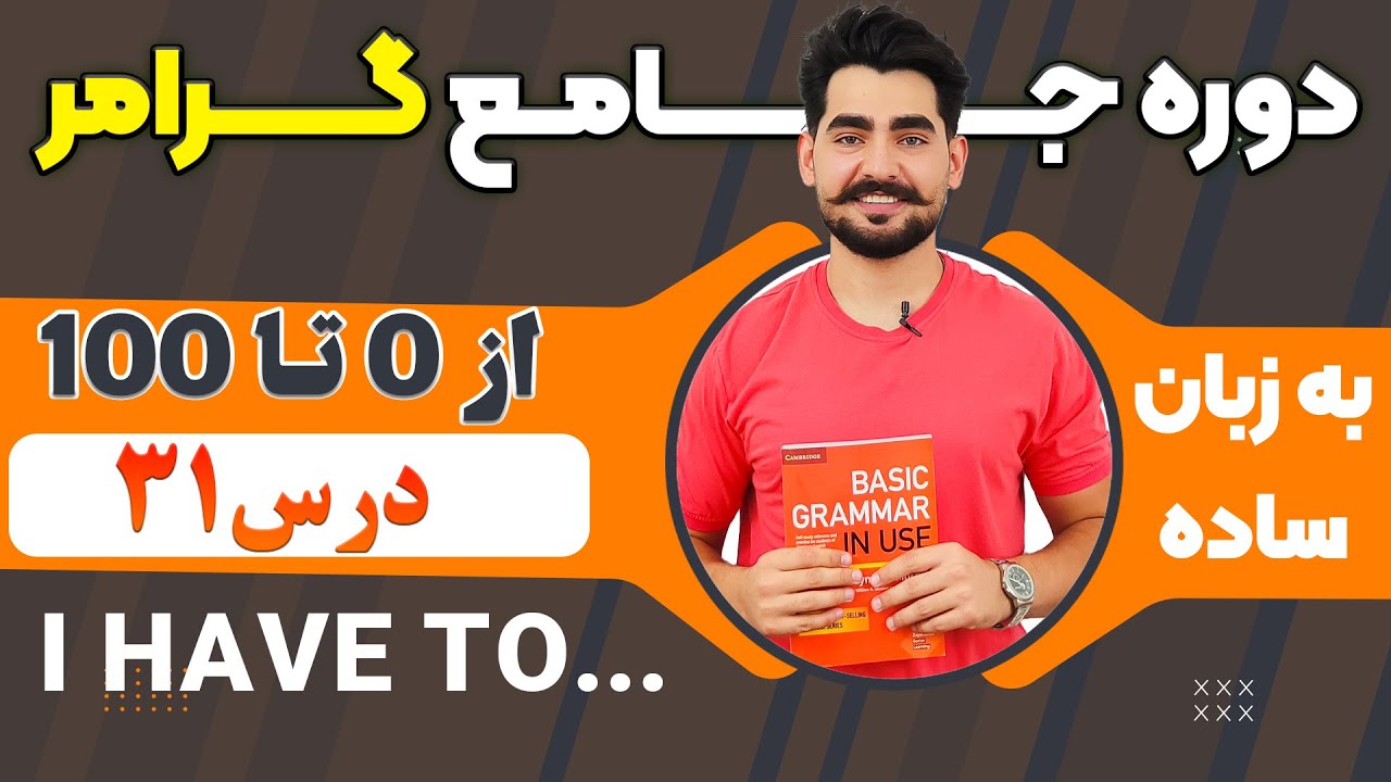 درس 31 از دوره آموزش صفر تا صد گرامر از کتاب English Grammar in Use / آموزش کامل گرامر انگلیسی