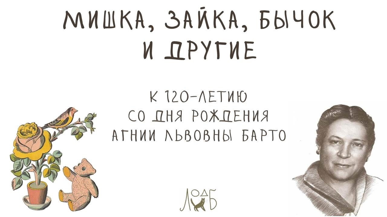 Машка, зайка, бычок и другие - к 120-летию со дня рождения Агнии Львовны Барто