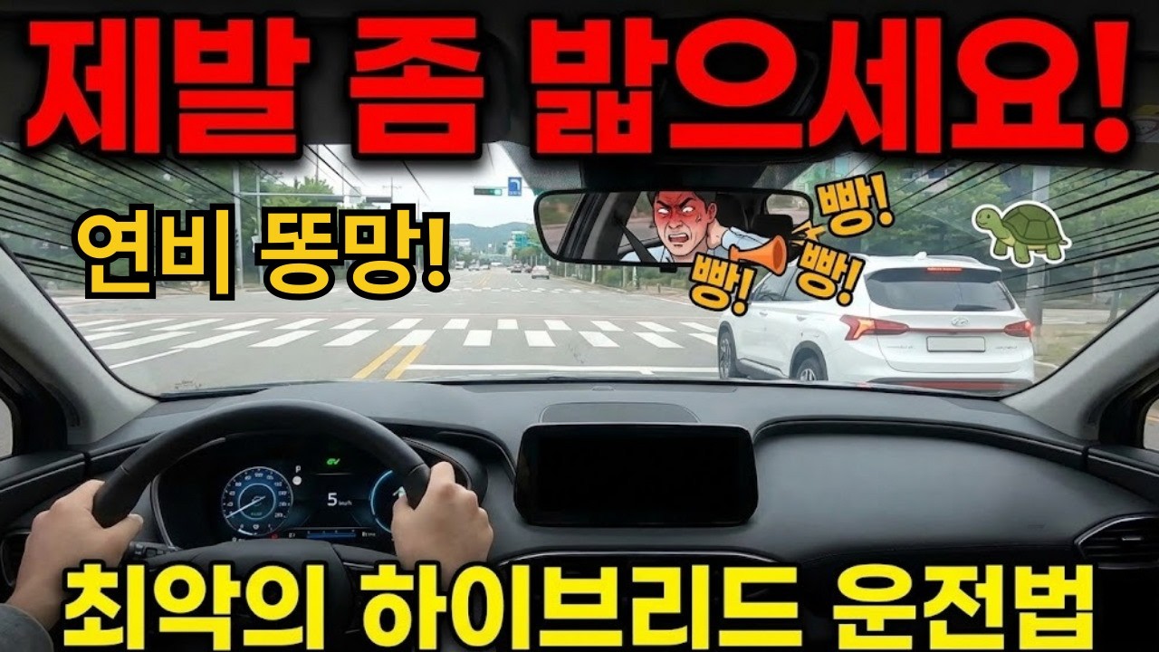 EV 모드로만? 하이브리드 연비 박살냅니다. (연비 아끼려면)
