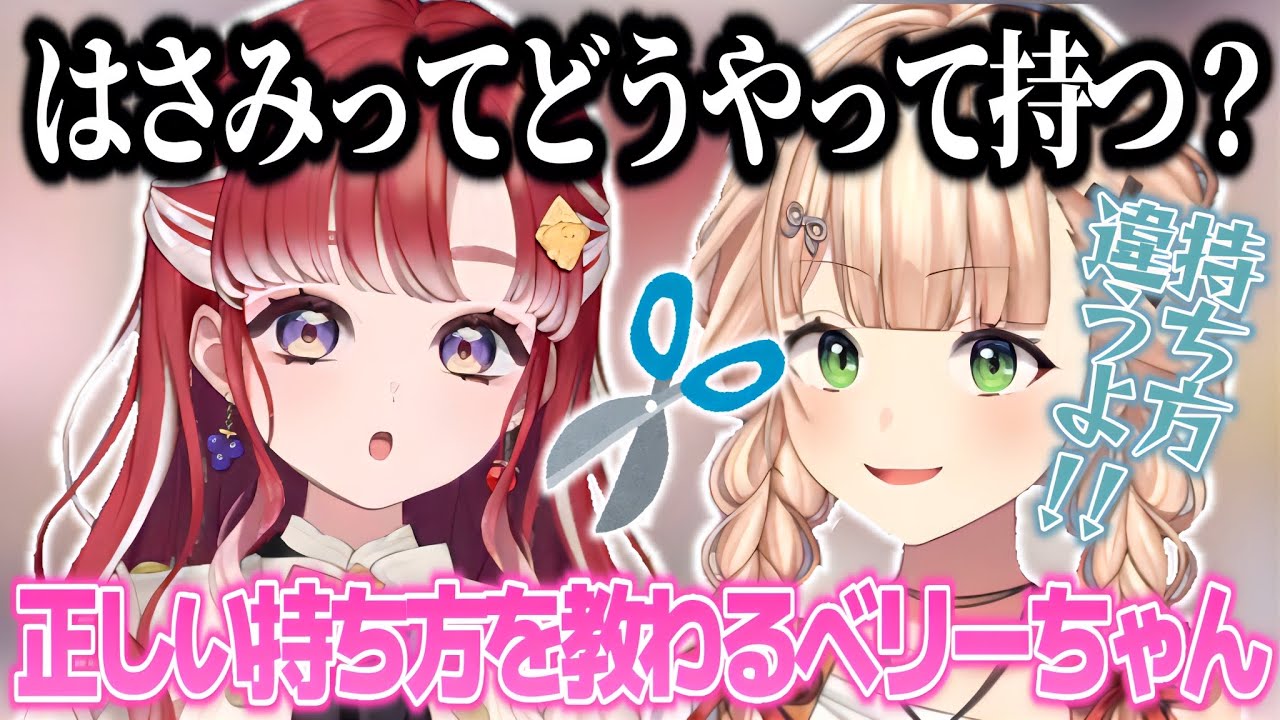 はさみの正しい持ち方を鏑木に教わり日本の教育に感謝する早乙女ベリー【早乙女ベリー/鏑木ろこ/にじさんじ切り抜き】