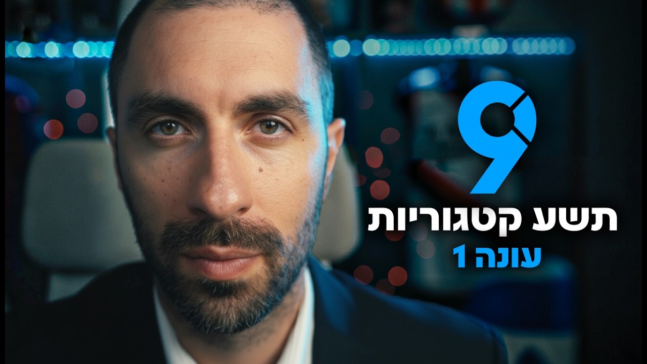 תשע קטגוריות - עונה 1