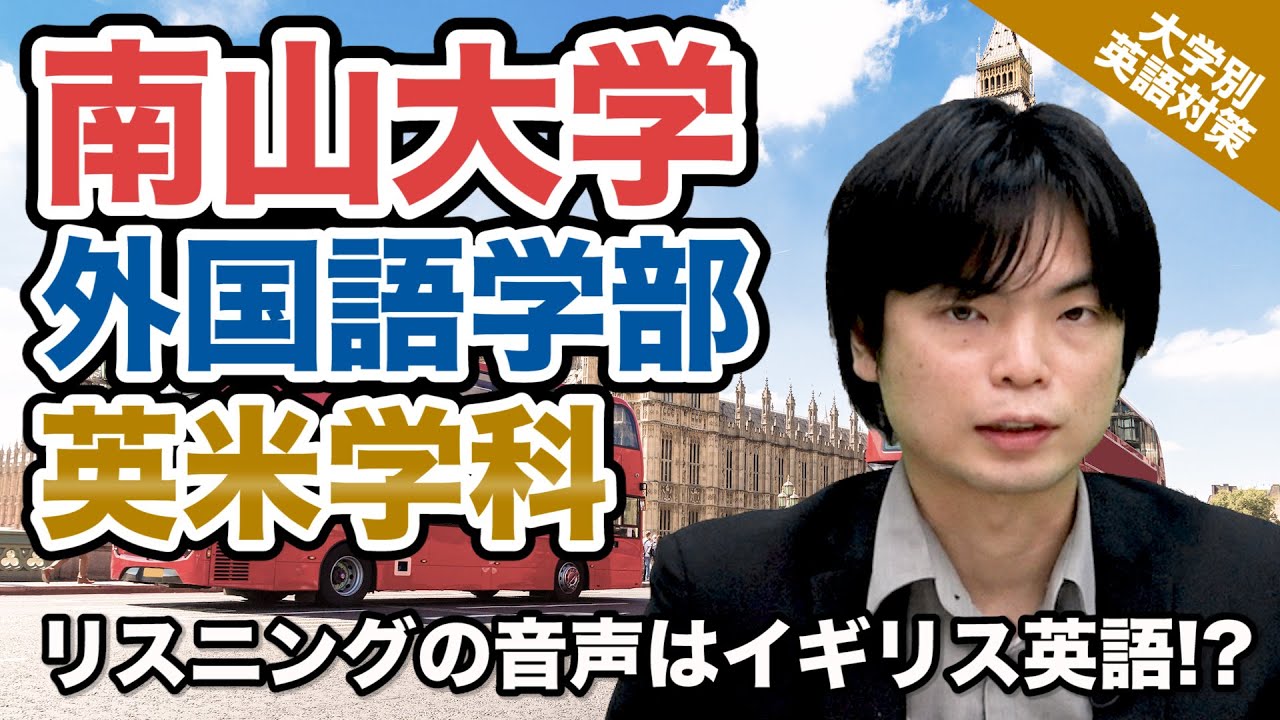 【入試の英語対策!!】リスニングがイギリス英語!? 南山大学 外国語学部英米学科の英語｜大学別英語対策動画
