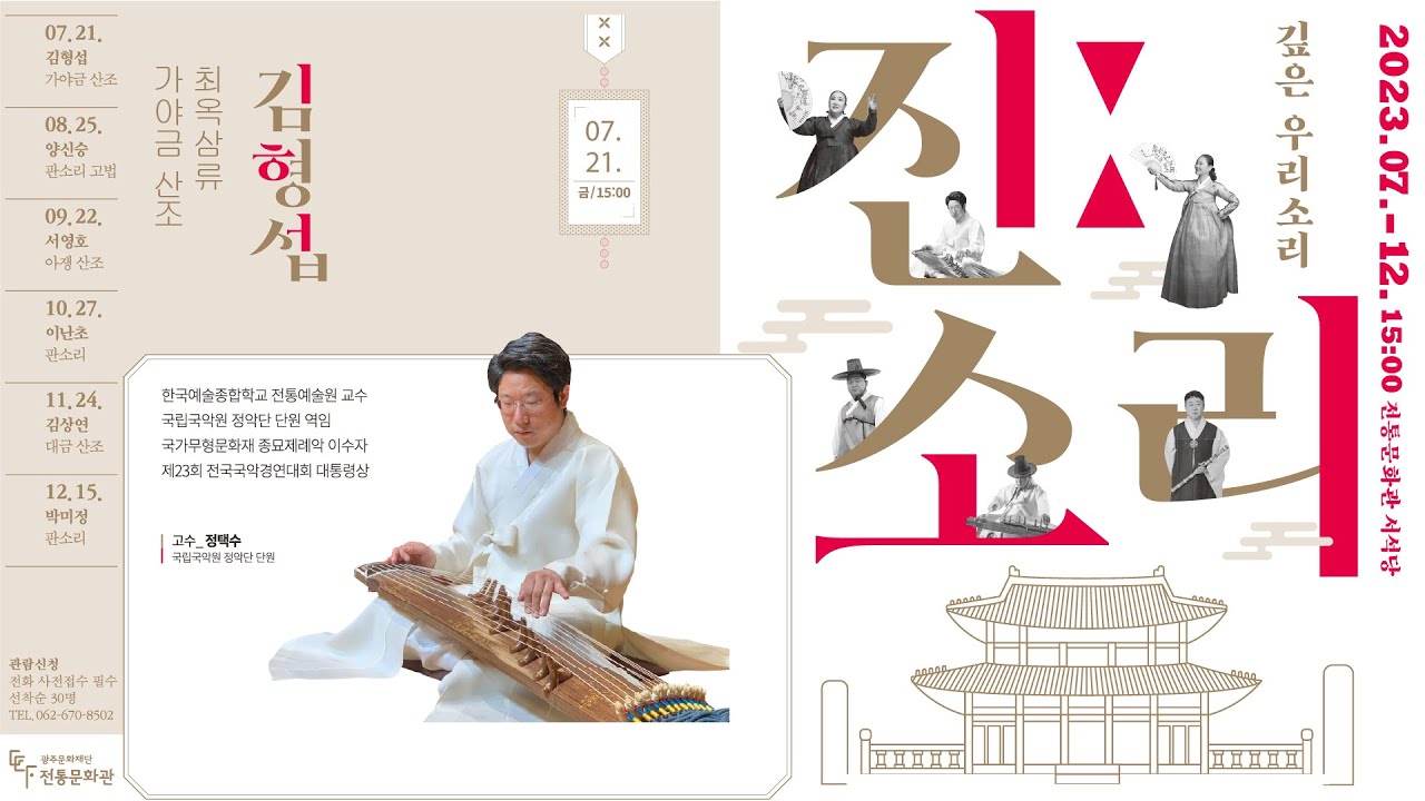 [진소리] 가야금 산조 최옥삼류 김형섭