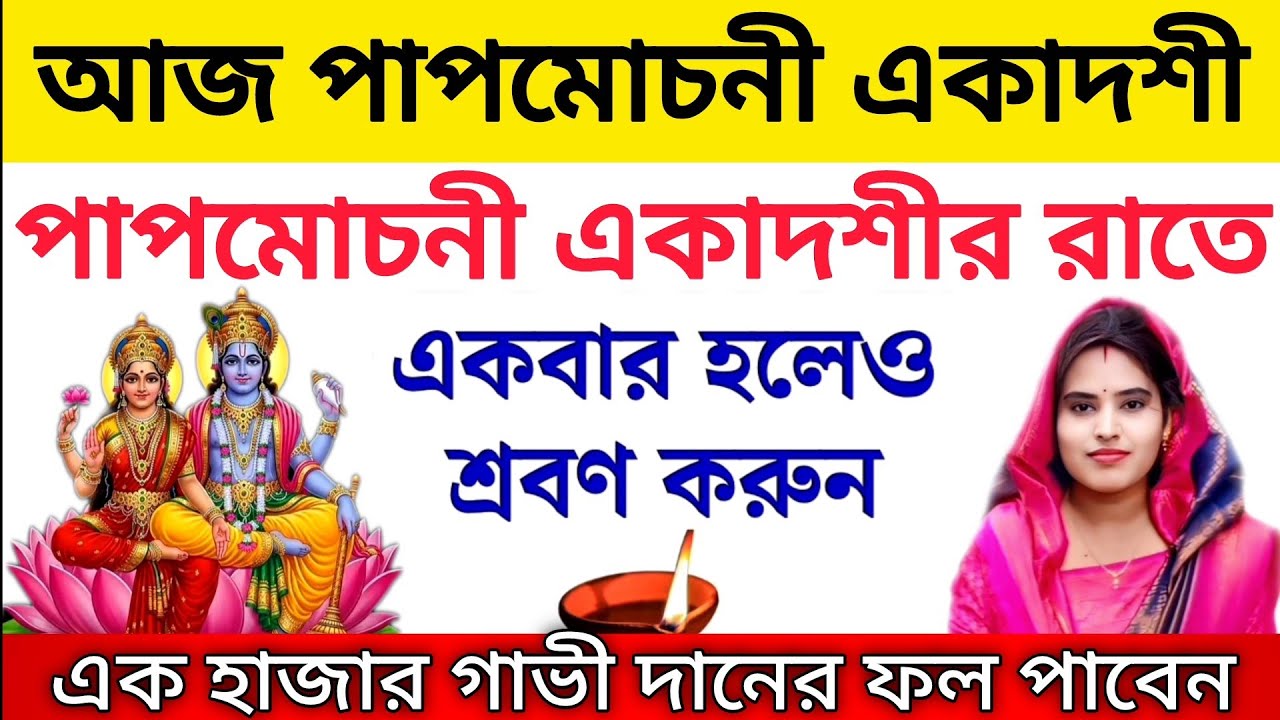 সংক্রান্তি ও পাপমোচনী একাদশীর ব্রতকথা 2026 আজকে একবার হলেও শ্রবণ করুন | Papmochani Ekadashi Mahatva