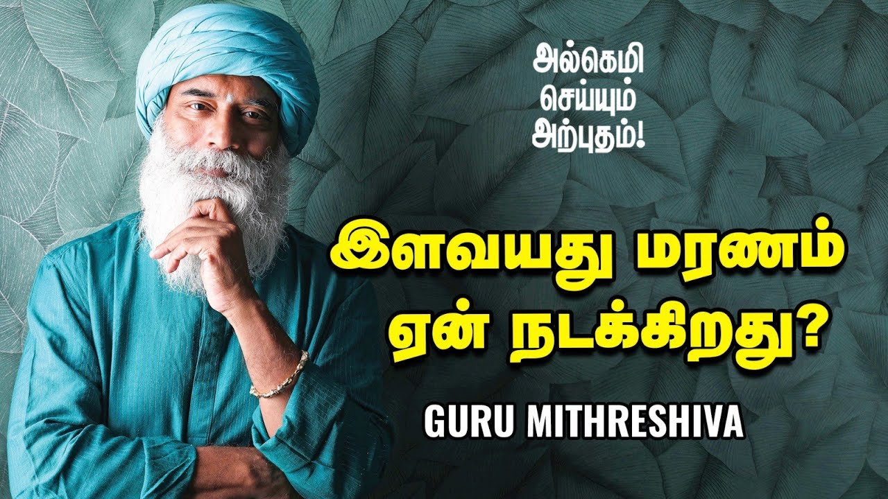 Guru Mithreshiva -உடலில் ஏற்படும் நோய்களுக்கு காரணம் என்ன?