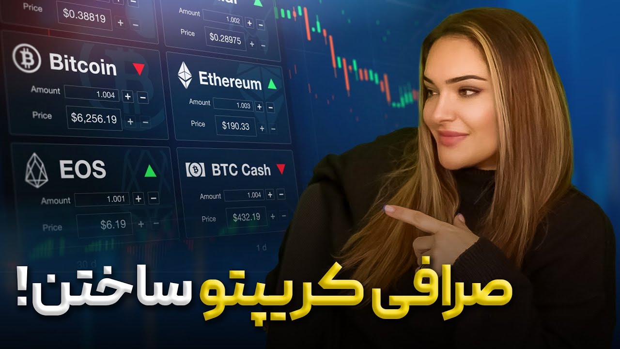 ساخت صرافی ارز دیجیتال 2025