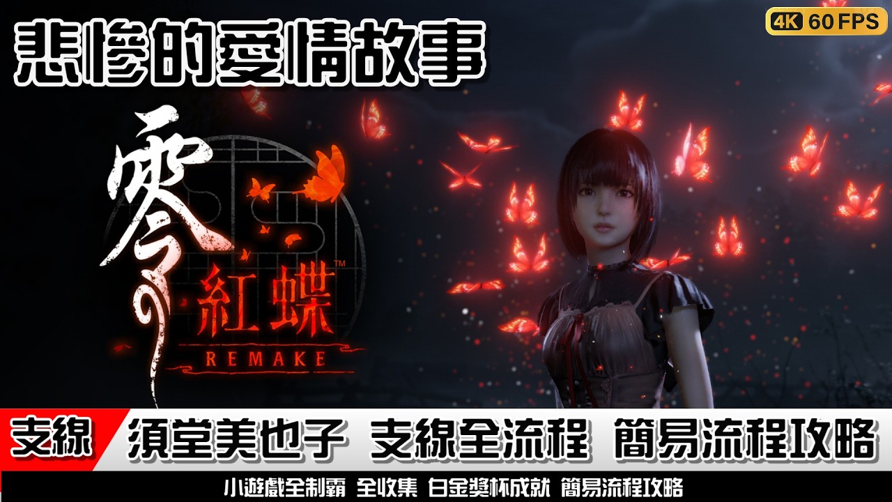 零～红蝶～ REMAKE | 全支線之 須堂美也子 全流程 第二章可解 簡易流程攻略FATAL FRAME II REMAKE