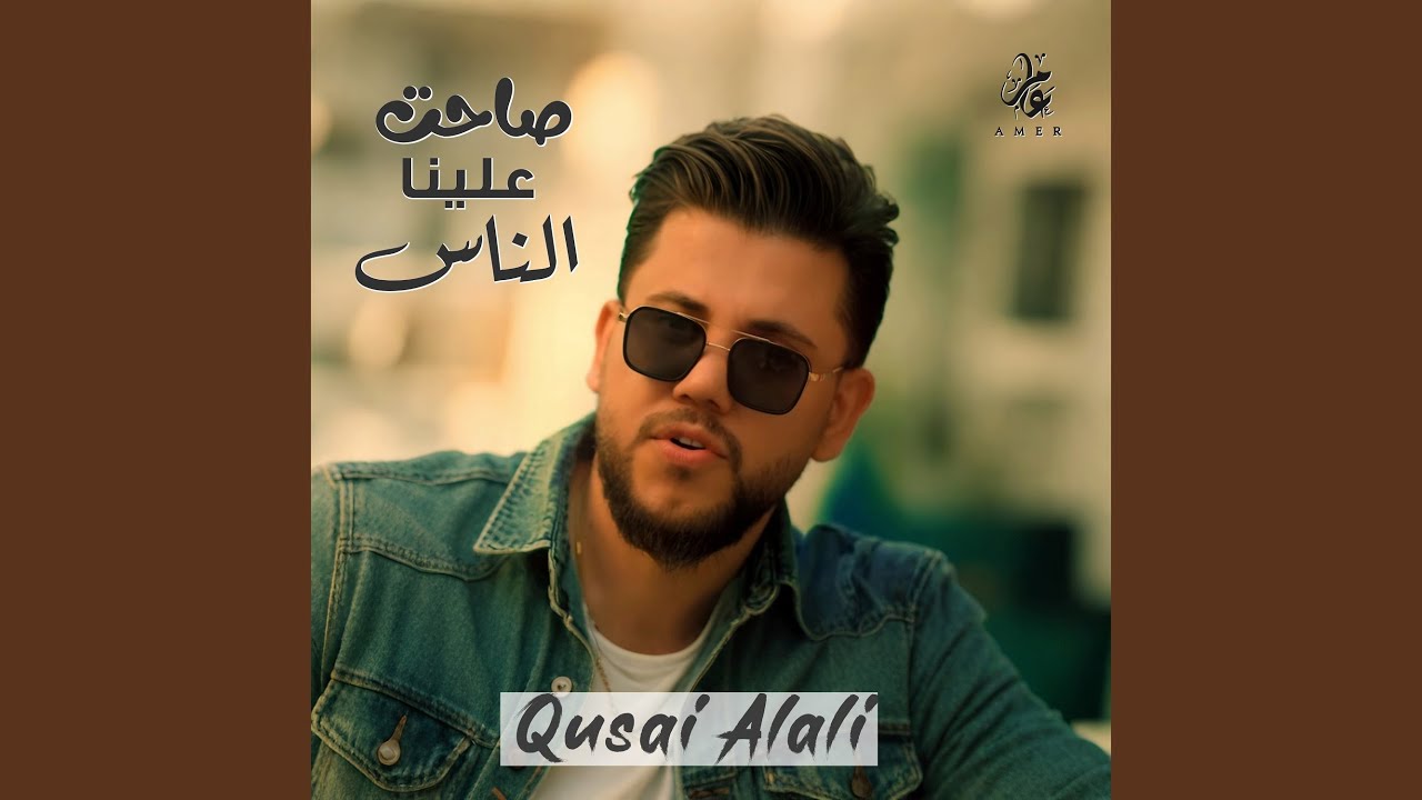 صاحت علينا الناس