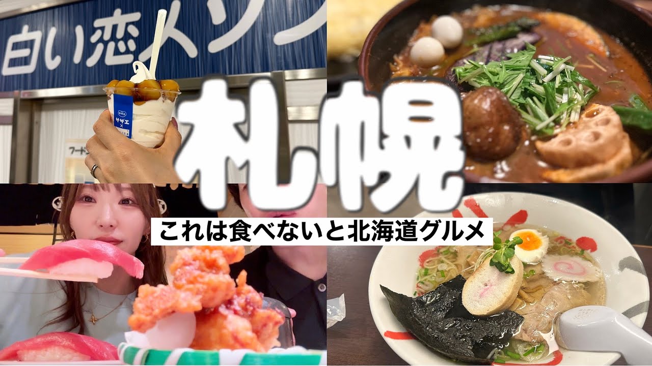 【北海道旅】大満足の札幌グルメ漫喫の食い倒れコース！