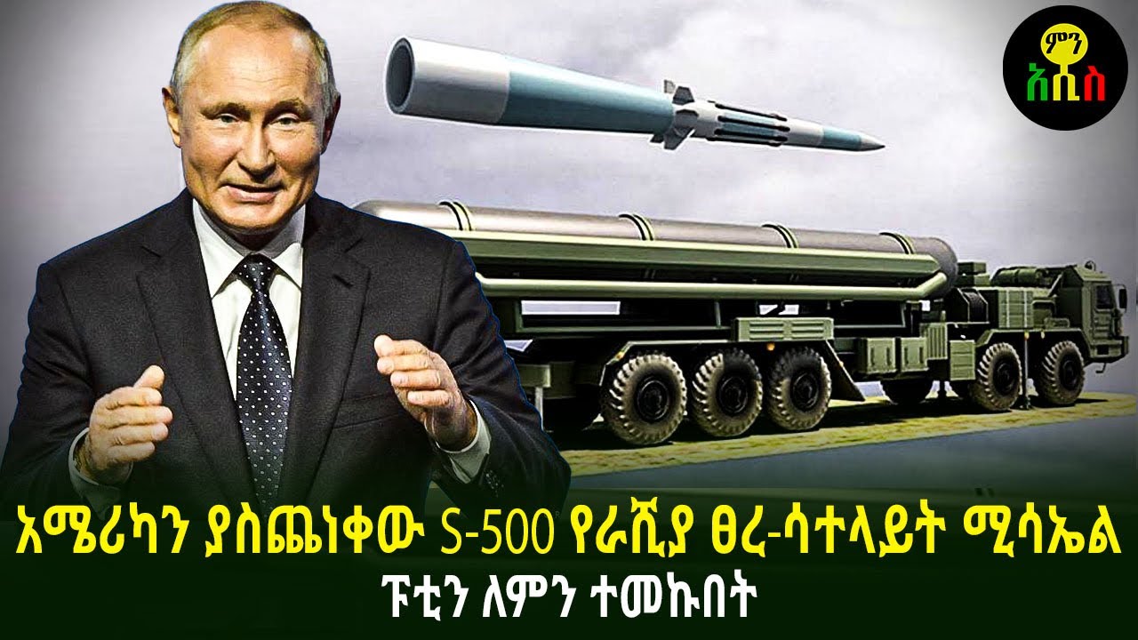 አሜሪካን ያስጨነቀው S-50 የራሺያ ፀረ ሳተላይት ሚሳኤል | ፑቲን ለምን ተመኩበት