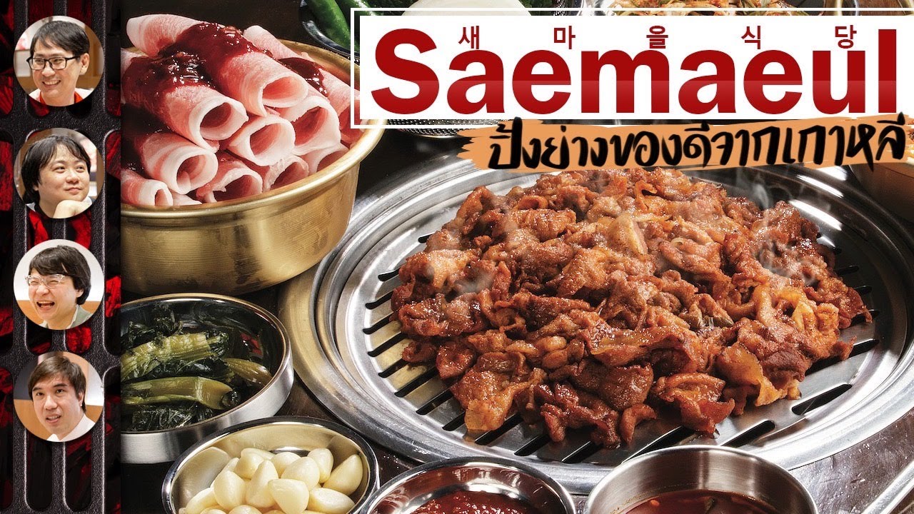 Saemaeul ปิ้งย่างของดีจากเกาหลี !!!
