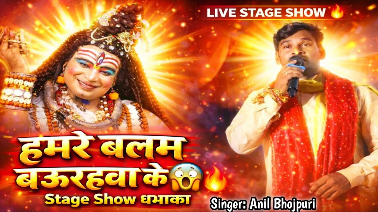 #video केहू देखला हो क हमारे बलम बहुराहू के || Hamare Balam Baurahava Ke Anil Bhojpuriya Stage Show