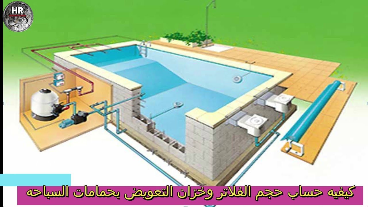 كيفيه حساب حجم الفلاتر وحزان التعويض بحمامات السباحه
