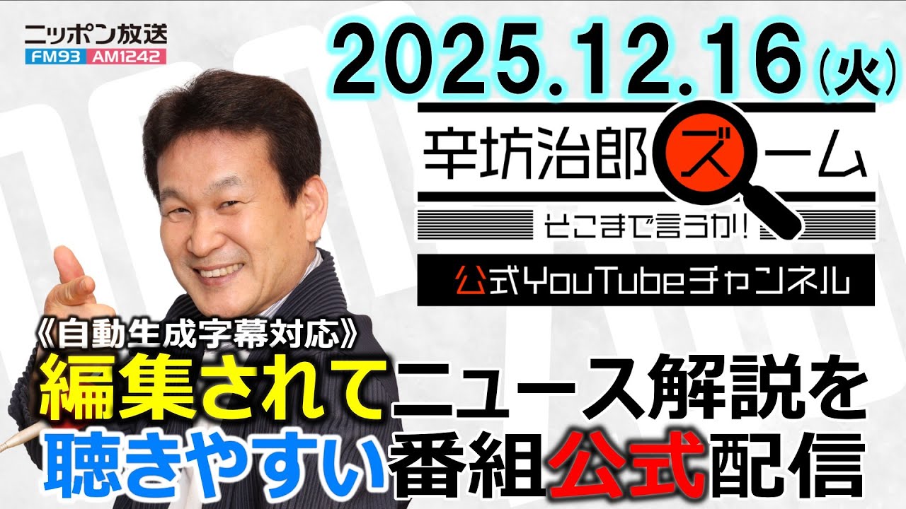 【公式】25/12/16(火) 辛坊治郎ズームそこまで言うか！赤坂サウナ火災 個室サウナビジネスとは▼アサヒグループ サイバー攻撃影響続く ゲスト三上洋さん▼高額療養費制度、新見直し案了承
