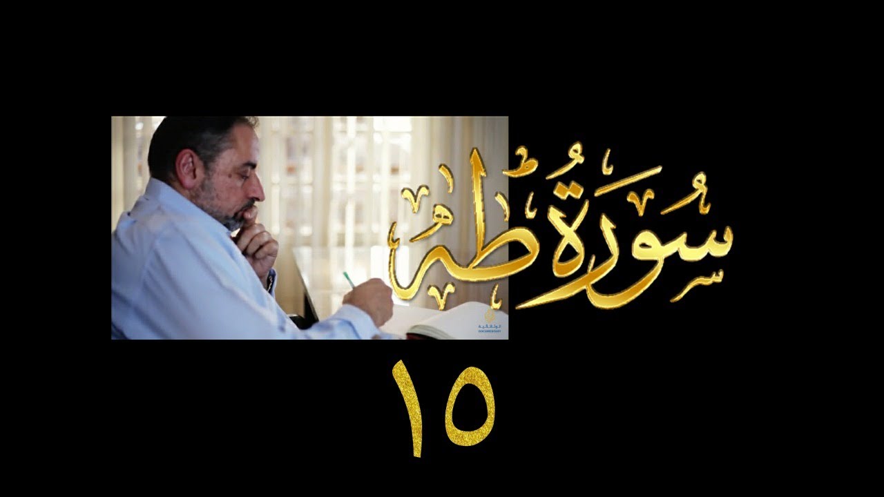 فيديو# ٧٣ من مقاطع حظر التجول| تدبر سورة طه #١٥ | الآيات: ١١٣-١٢٢