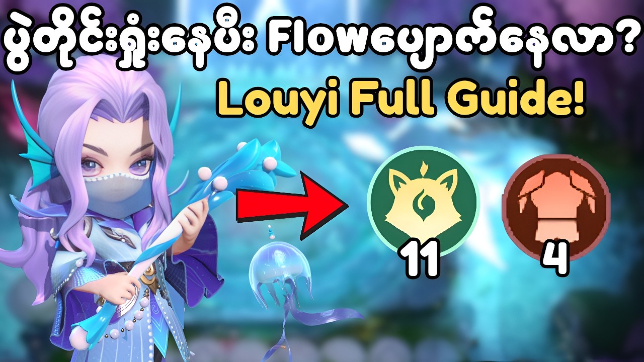 ပွဲတိုင်းရှုံးလို့ စိတ်ညစ်နေလာ? Louyi Guide