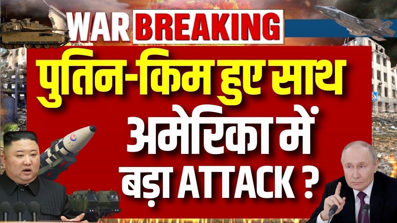 Kim Jong & Punit With Iran: America के खिलाफ North Koria और Russia, भेज सकते हैं हथियार