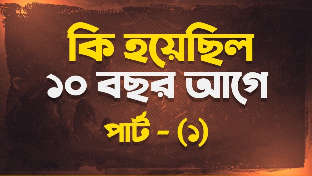 কি হয়েছিল ১০ বছর আগে পার্ট ১🥹 Yeamin On fire 2.0
